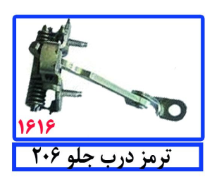 ترمز درب جلو 206