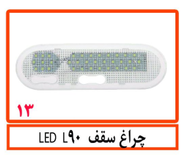 چراغ سقف LED L90