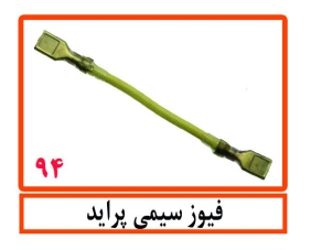 فیوز سیمی پراید با سیم 2.5