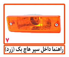 راهنما داخل سپر هاچ بک (زرد)