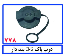 درب باک CNG بند دار