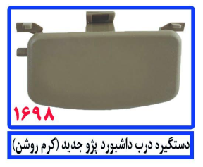 دستگیره درب داشبورد پژو جدید (کرم روشن )