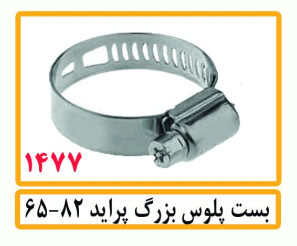 بست پلوس بزرگ پراید 65-82