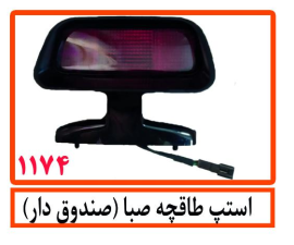 استپ طاقچه صبا (صندوق دار)