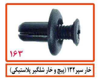 خار سپر 132 (پیچ و خار شلگیر پلاستیکی)