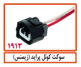 سوکت کوئل پراید(زیمنس)