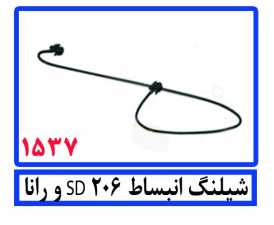 شیلنگ انبساط 206SD و رانا
