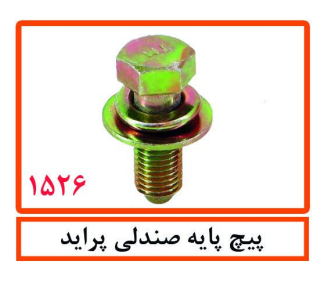 پیچ پایه صندلی پراید
