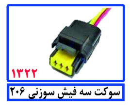 سوکت 3 فیش سوزنی 206