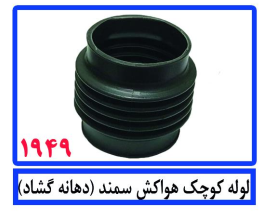 لوله کوچک هواکش سمند(دهانه گشاد)
