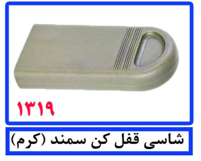 شاسی قفل کن سمند(کرم)