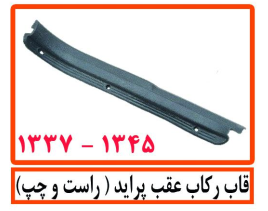 قاب رکاب عقب پراید(راست و چپ)