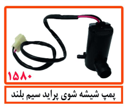 پمپ شیشه شوی پراید سیم بلند