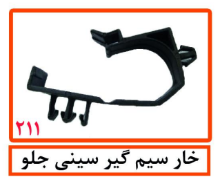 خار سیم گیر سینی جلو