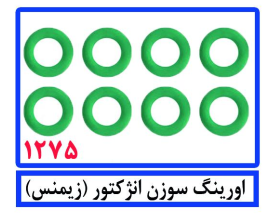 اورینگ سوزن انژکتور (زیمنس)