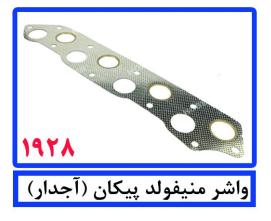 واشر منیفولد پیکان (آجدار)