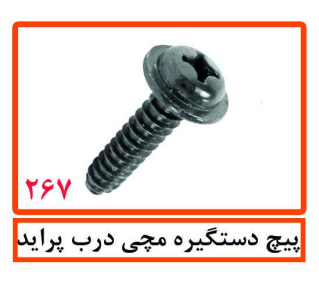 پیچ دستگیره مچی درب پراید