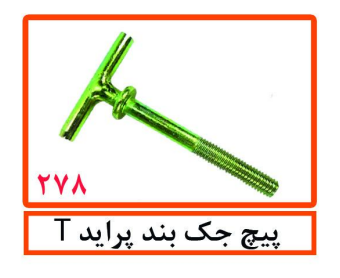پیچ جک بند پراید T