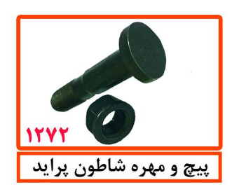 پیچ و مهره شاطون پراید