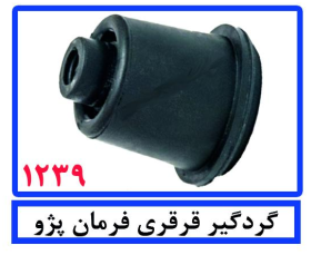 گردگیر قرقری فرمان پژو