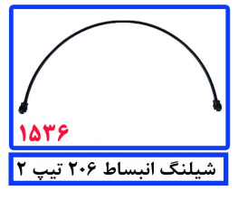 شیلنگ انبساط 206تیپ2