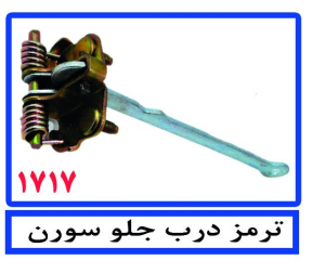 ترمز درب جلو سورن