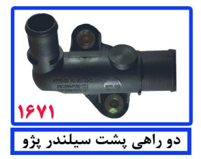 دو راهی پشت سیلندر پژو