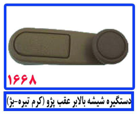 دستگیره شیشه بالابر عقب پژو(کرم تیره-بژ)