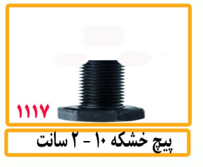 پیچ خشکه2-10سانت