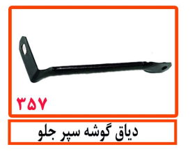 دیاق گوشه سپر جلو پراید