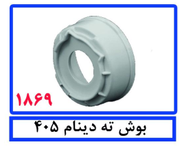 بوش ته دینام پژو