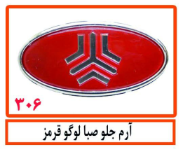آرم جلو صبا لوگو قرمز