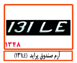 آرم صندوق پراید(131LE)