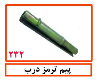 پیم ترمز درب