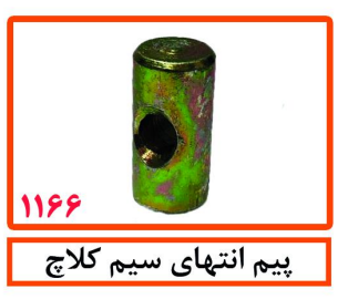 پیم انتهای سیم کلاچ