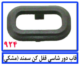 قاب دور شاسی قفل کن سمند(مشکی)