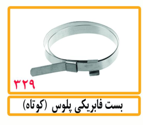 بست فابریکی پلوس(کوتاه)