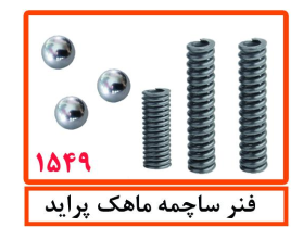فنر ساچمه ماهک پراید