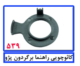 کائوچویی راهنما برگردون پژو