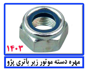 مهره دست موتور زیر باتری پژو