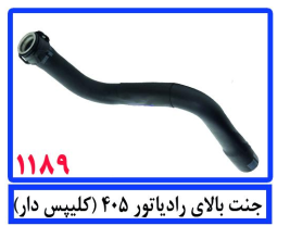جنت بالا رادیاتور 405 (کلیپس دار )