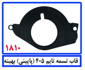 قاب تسمه تایم 405(پایینی)بهینه