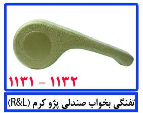 تفنگی بخواب صندلی پژو کرم(R&L)