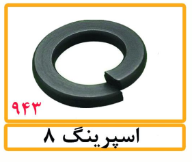 اسپرینگ8