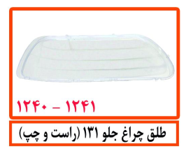 طلق چراغ جلو 131(راست و چپ)