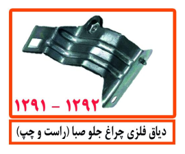 دیاق فلزی چراغ جلو صبا (راست و چپ)