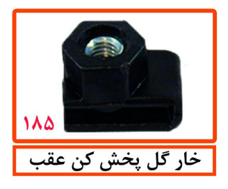 خار گل پخش کن عقب