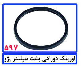 اورینگ دوراهی پشت سیلندر پژو