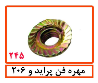 مهره فن پراید و 206