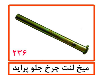 میخ لنت چرخ جلو پراید
